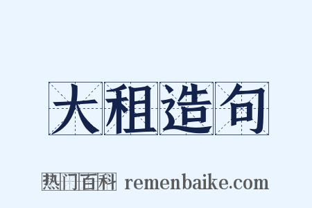 大租造句是什么意思的图片